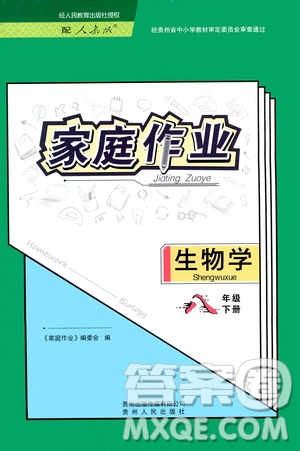 貴州人民出版社2021家庭作業(yè)八年級生物學下冊人教版答案