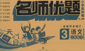 天地出版社2021名師優(yōu)題小學(xué)系列卷語文三年級下冊RJ人教版答案