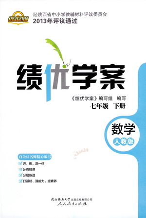 陜西師范大學出版總社有限公司2021績優(yōu)學案數(shù)學七年級下冊人教版答案