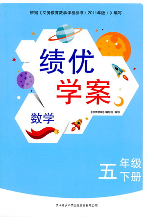 陜西師范大學(xué)出版總社有限公司2021績(jī)優(yōu)學(xué)案數(shù)學(xué)五年級(jí)下冊(cè)人教版答案