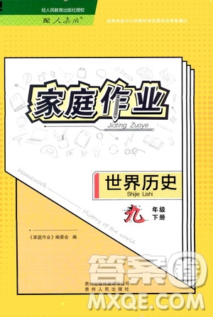 貴州人民出版社2021家庭作業(yè)九年級(jí)世界歷史下冊(cè)人教版答案