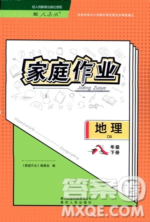 貴州人民出版社2021家庭作業(yè)八年級地理下冊人教版答案