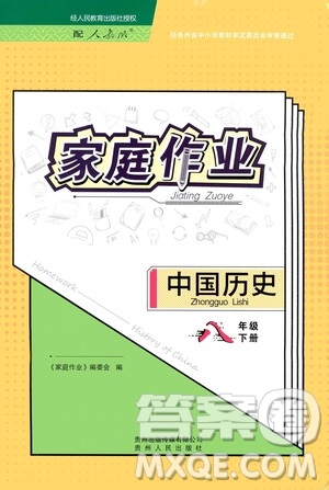 貴州人民出版社2021家庭作業(yè)八年級(jí)中國(guó)歷史下冊(cè)人教版答案