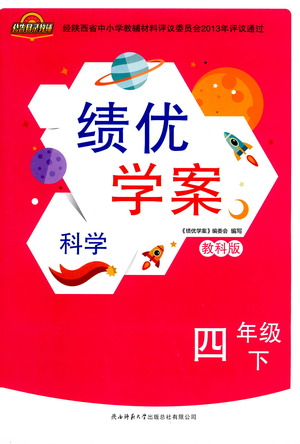 陜西師范大學(xué)出版總社有限公司2021績優(yōu)學(xué)案科學(xué)四年級下冊教科版答案