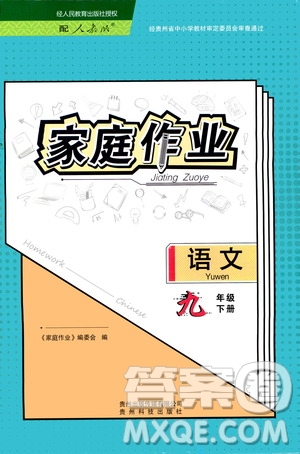 貴州科技出版社2021家庭作業(yè)九年級語文下冊人教版答案