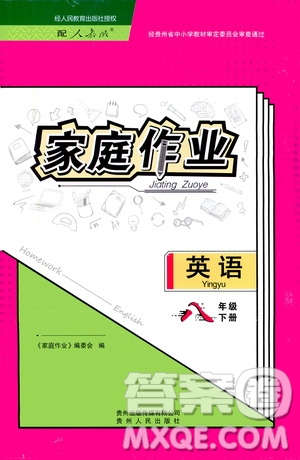 貴州人民出版社2021家庭作業(yè)八年級(jí)英語(yǔ)下冊(cè)人教版答案