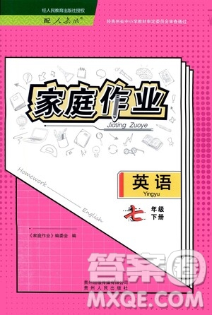 貴州人民出版社2021家庭作業(yè)七年級英語下冊人教版答案