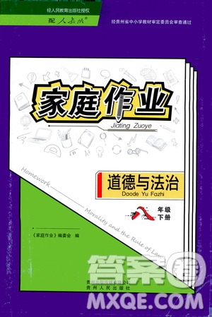 貴州人民出版社2021家庭作業(yè)八年級道德與法治下冊人教版答案