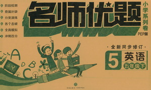 天地出版社2021名師優(yōu)題小學(xué)系列卷英語五年級(jí)下冊(cè)PEP人教版答案