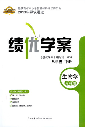 陜西師范大學(xué)出版總社有限公司2021績(jī)優(yōu)學(xué)案生物學(xué)八年級(jí)下冊(cè)蘇科版答案