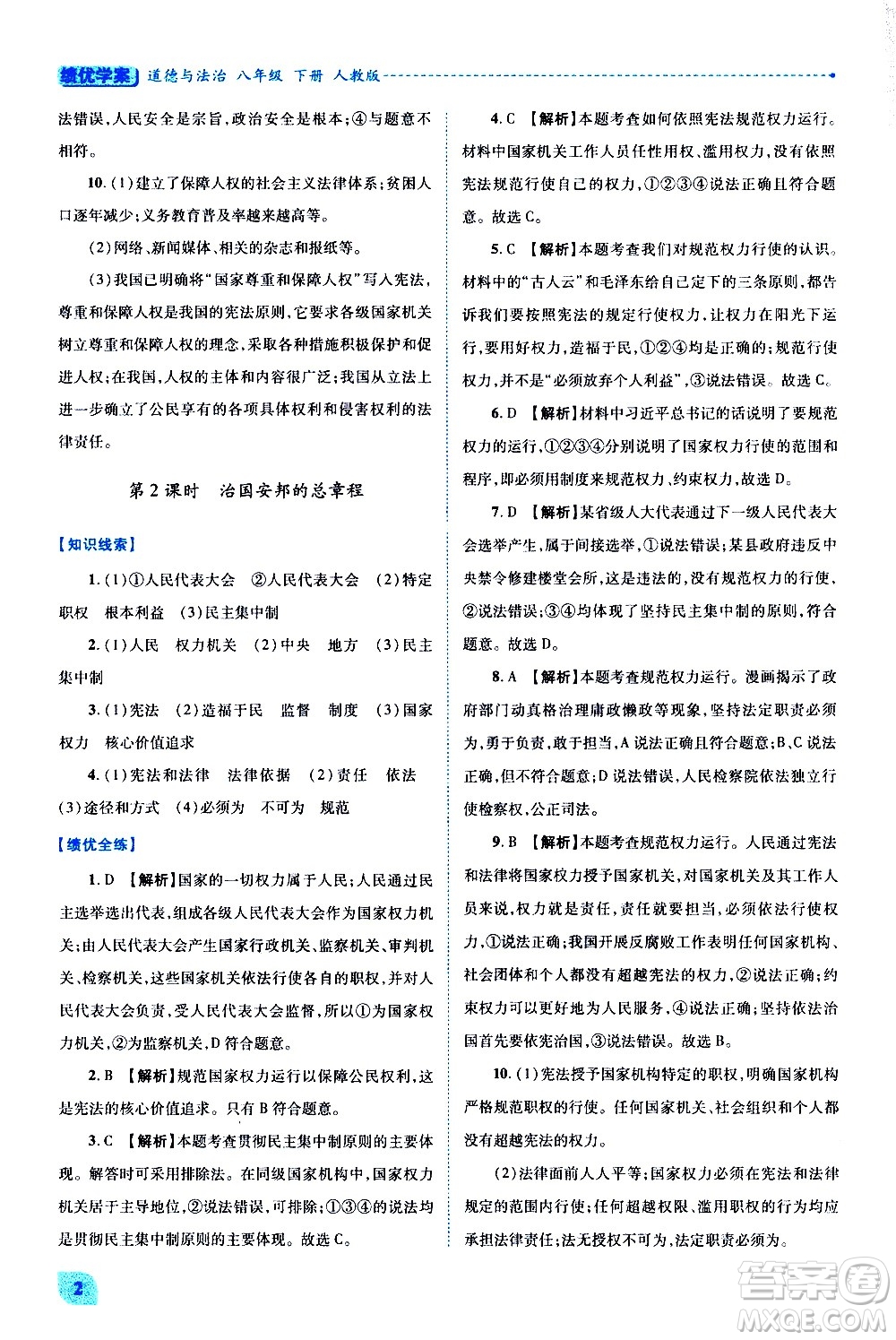 陜西師范大學出版總社有限公司2021績優(yōu)學案道德與法治八年級下冊人教版答案