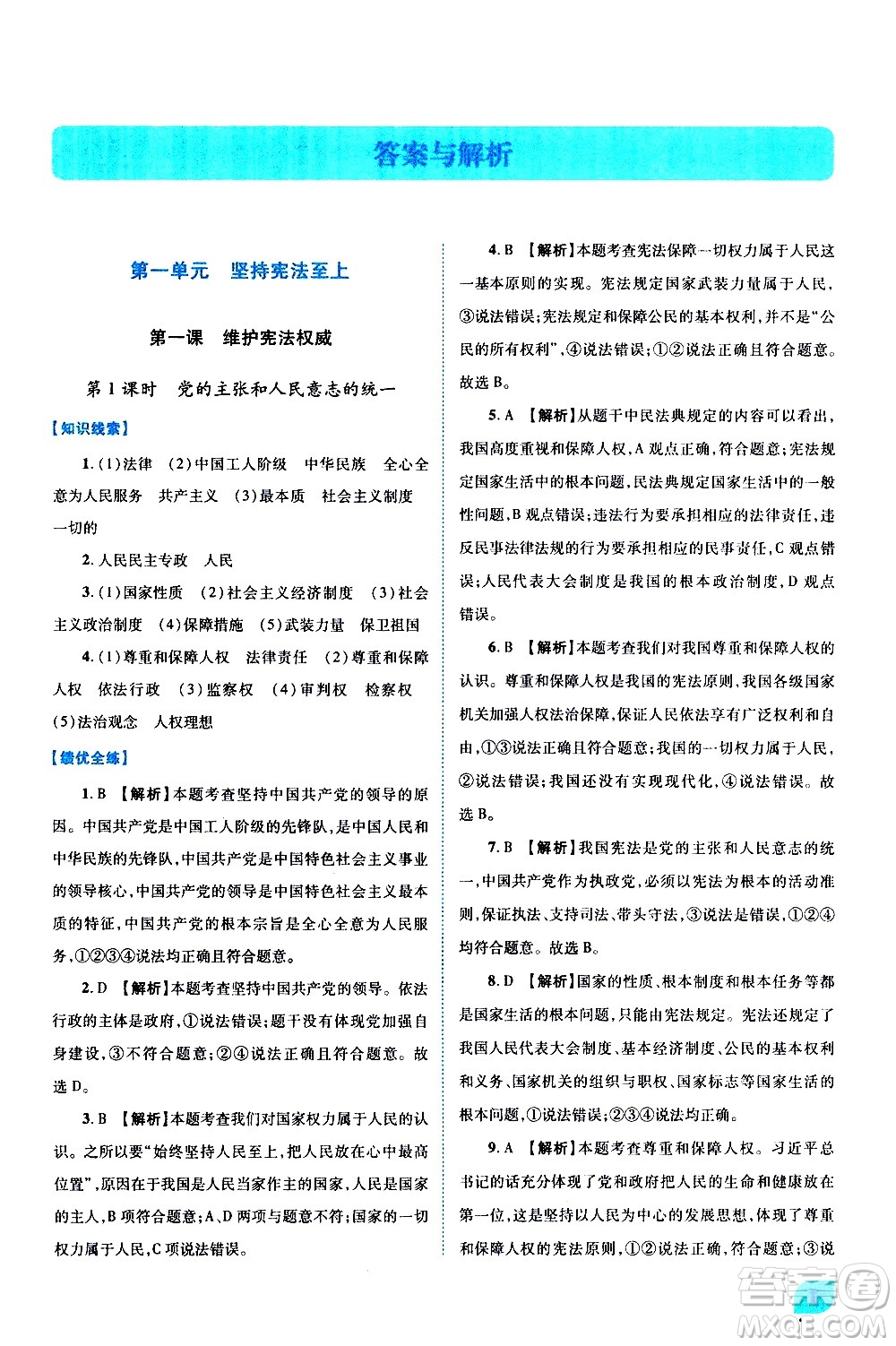 陜西師范大學出版總社有限公司2021績優(yōu)學案道德與法治八年級下冊人教版答案