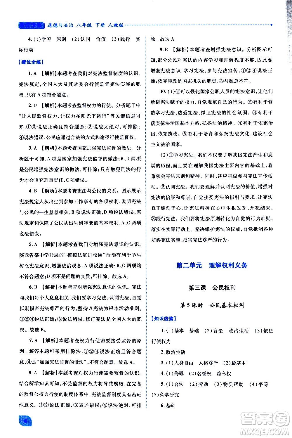 陜西師范大學出版總社有限公司2021績優(yōu)學案道德與法治八年級下冊人教版答案