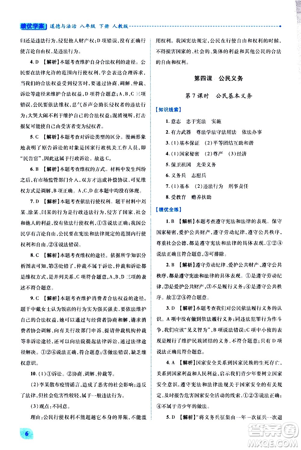 陜西師范大學出版總社有限公司2021績優(yōu)學案道德與法治八年級下冊人教版答案