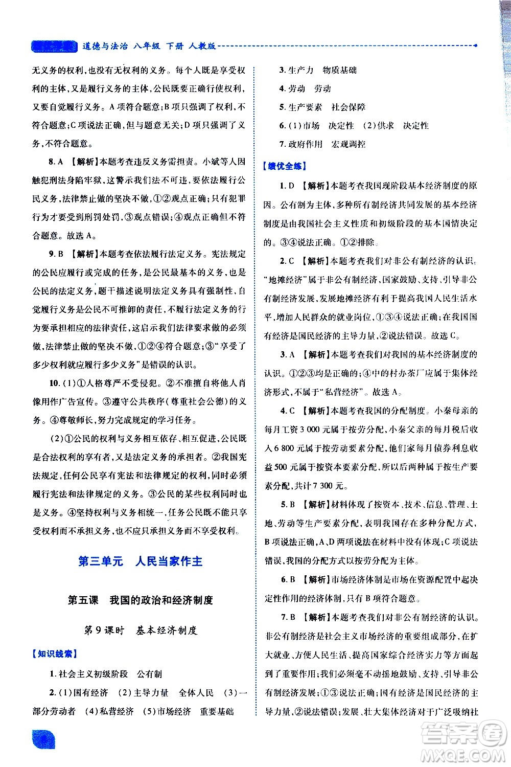 陜西師范大學出版總社有限公司2021績優(yōu)學案道德與法治八年級下冊人教版答案