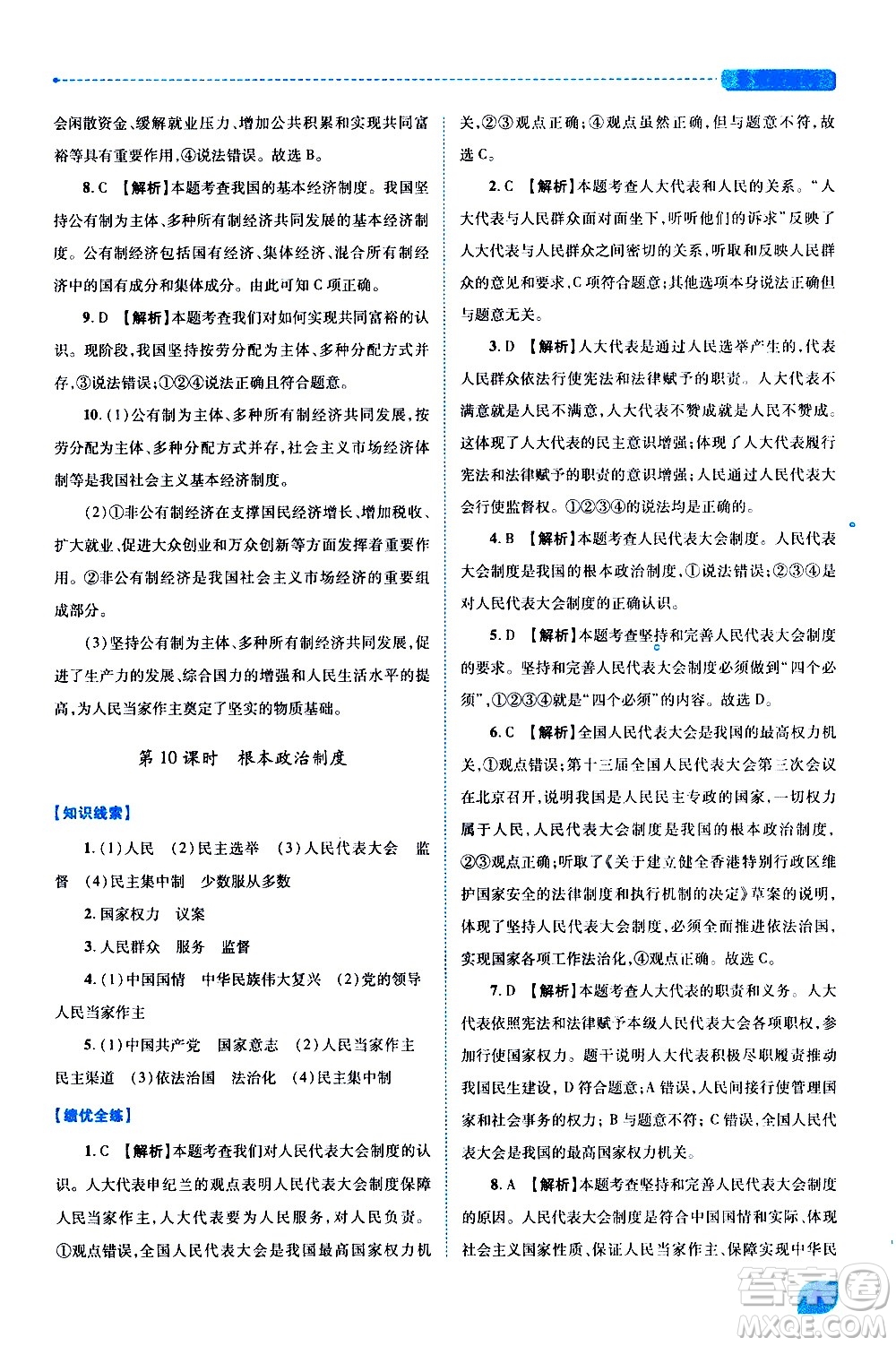 陜西師范大學出版總社有限公司2021績優(yōu)學案道德與法治八年級下冊人教版答案