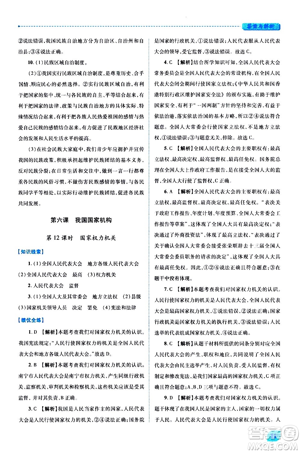 陜西師范大學出版總社有限公司2021績優(yōu)學案道德與法治八年級下冊人教版答案