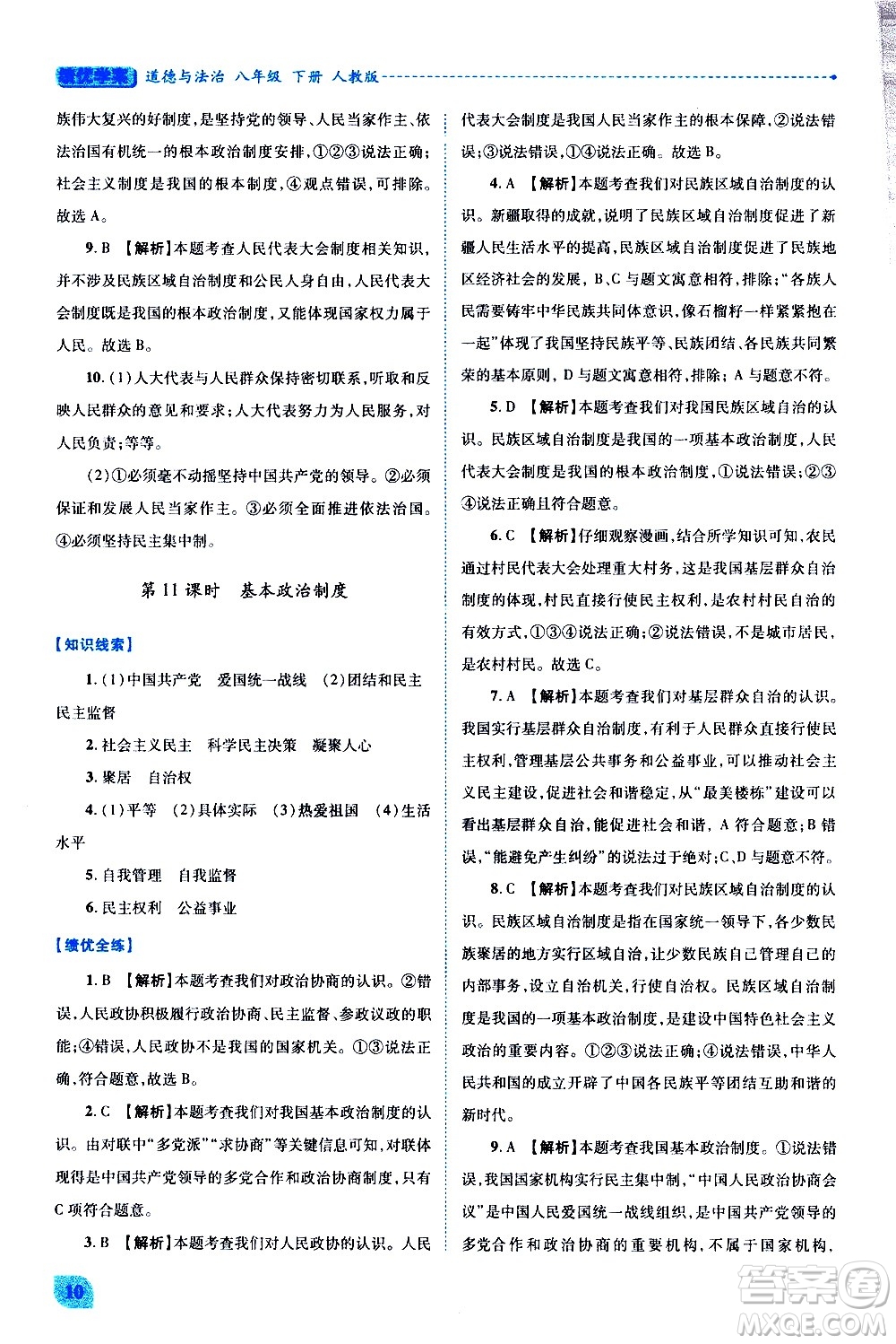 陜西師范大學出版總社有限公司2021績優(yōu)學案道德與法治八年級下冊人教版答案