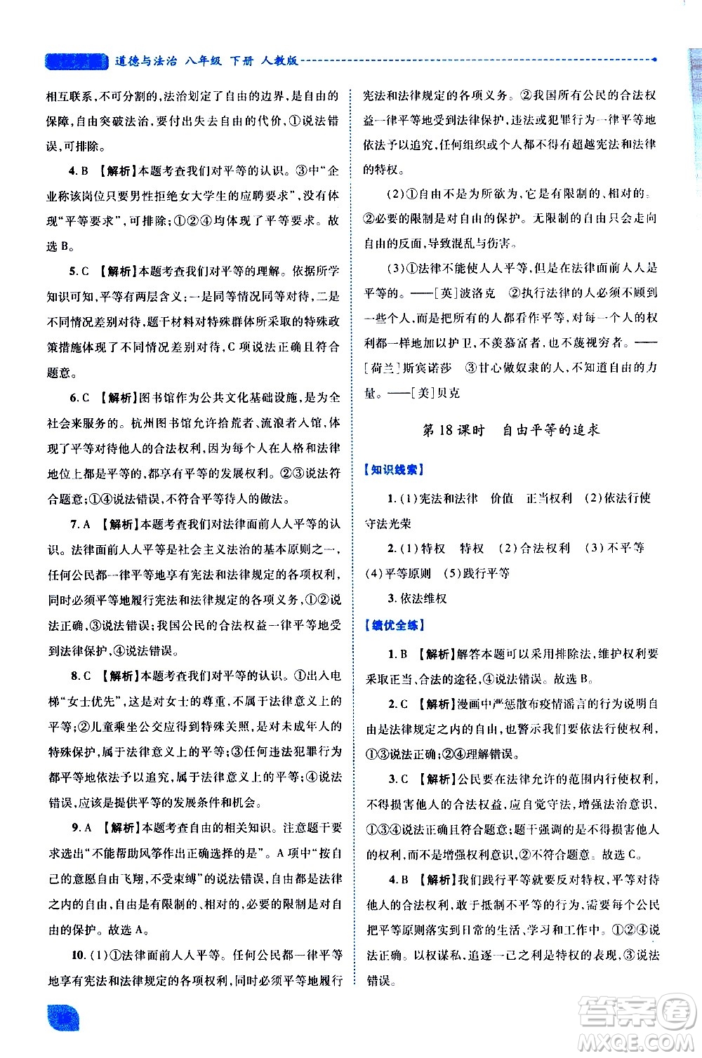 陜西師范大學出版總社有限公司2021績優(yōu)學案道德與法治八年級下冊人教版答案