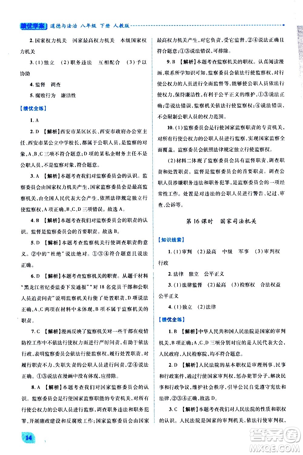 陜西師范大學出版總社有限公司2021績優(yōu)學案道德與法治八年級下冊人教版答案