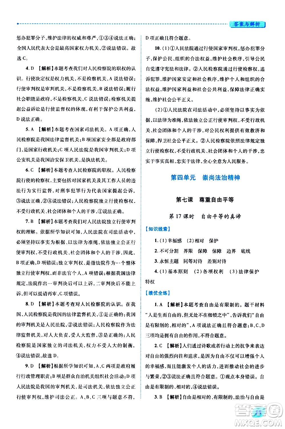 陜西師范大學出版總社有限公司2021績優(yōu)學案道德與法治八年級下冊人教版答案