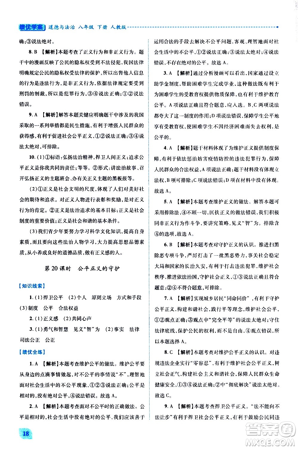 陜西師范大學出版總社有限公司2021績優(yōu)學案道德與法治八年級下冊人教版答案