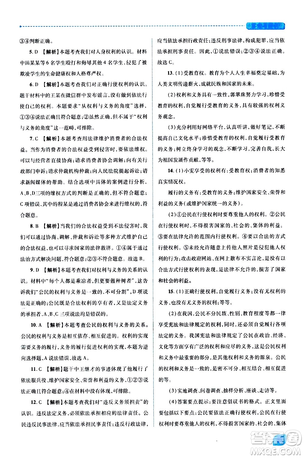 陜西師范大學出版總社有限公司2021績優(yōu)學案道德與法治八年級下冊人教版答案