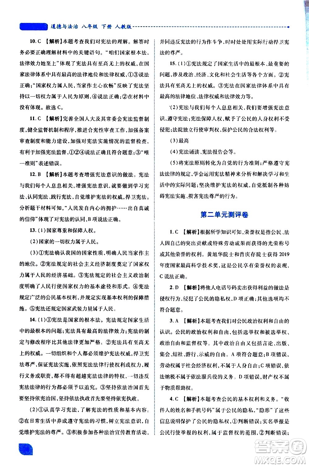 陜西師范大學出版總社有限公司2021績優(yōu)學案道德與法治八年級下冊人教版答案