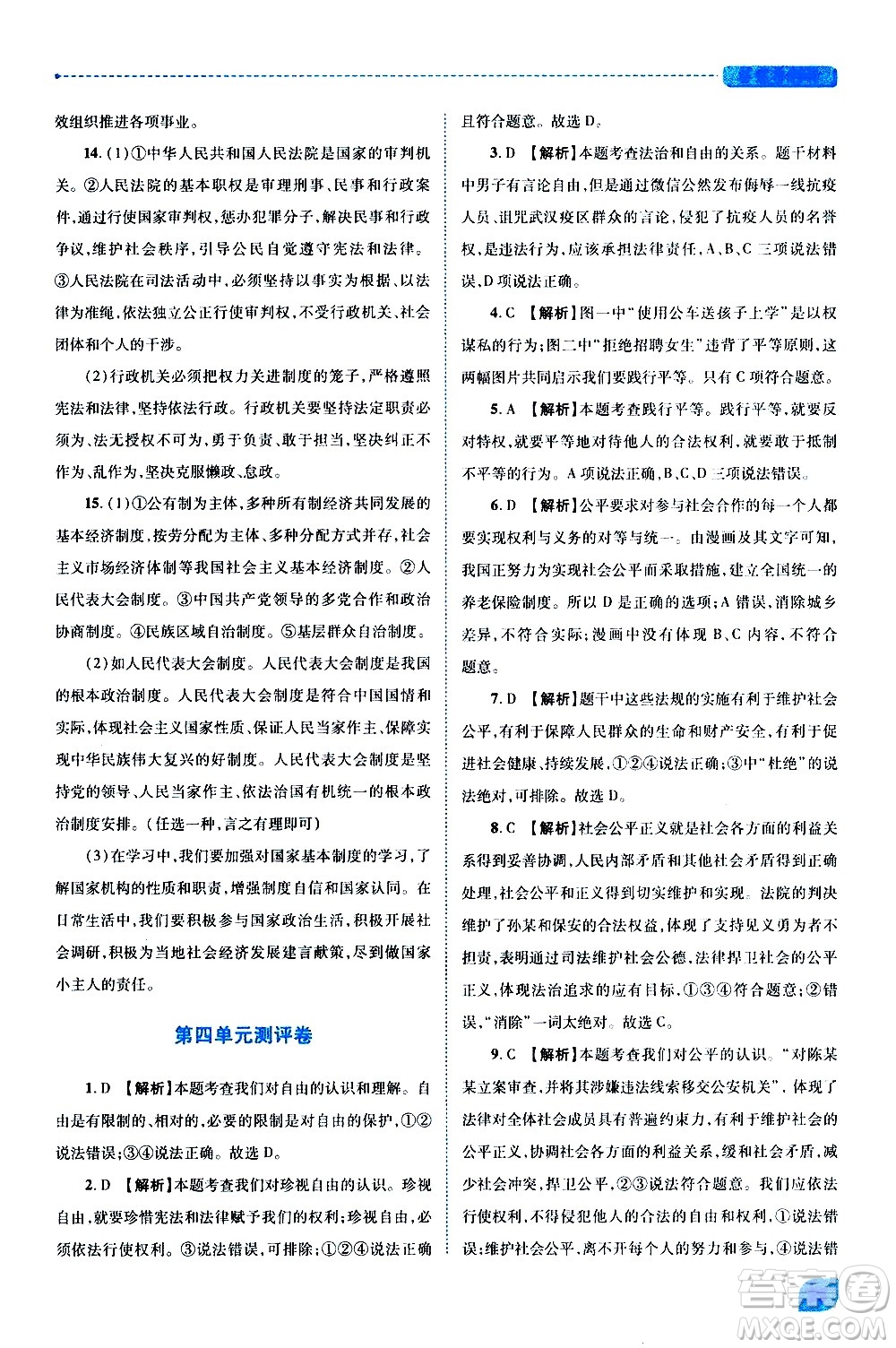 陜西師范大學出版總社有限公司2021績優(yōu)學案道德與法治八年級下冊人教版答案