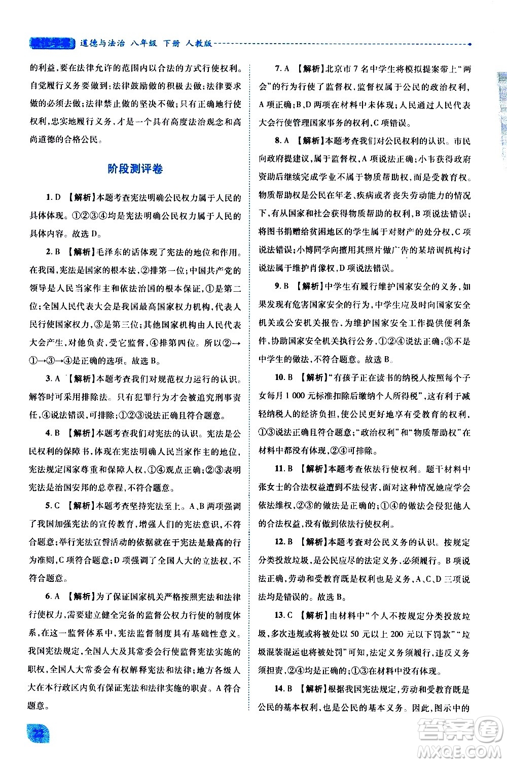 陜西師范大學出版總社有限公司2021績優(yōu)學案道德與法治八年級下冊人教版答案