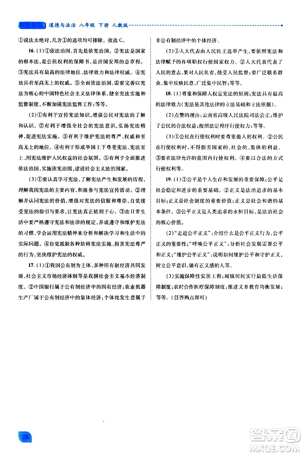 陜西師范大學出版總社有限公司2021績優(yōu)學案道德與法治八年級下冊人教版答案