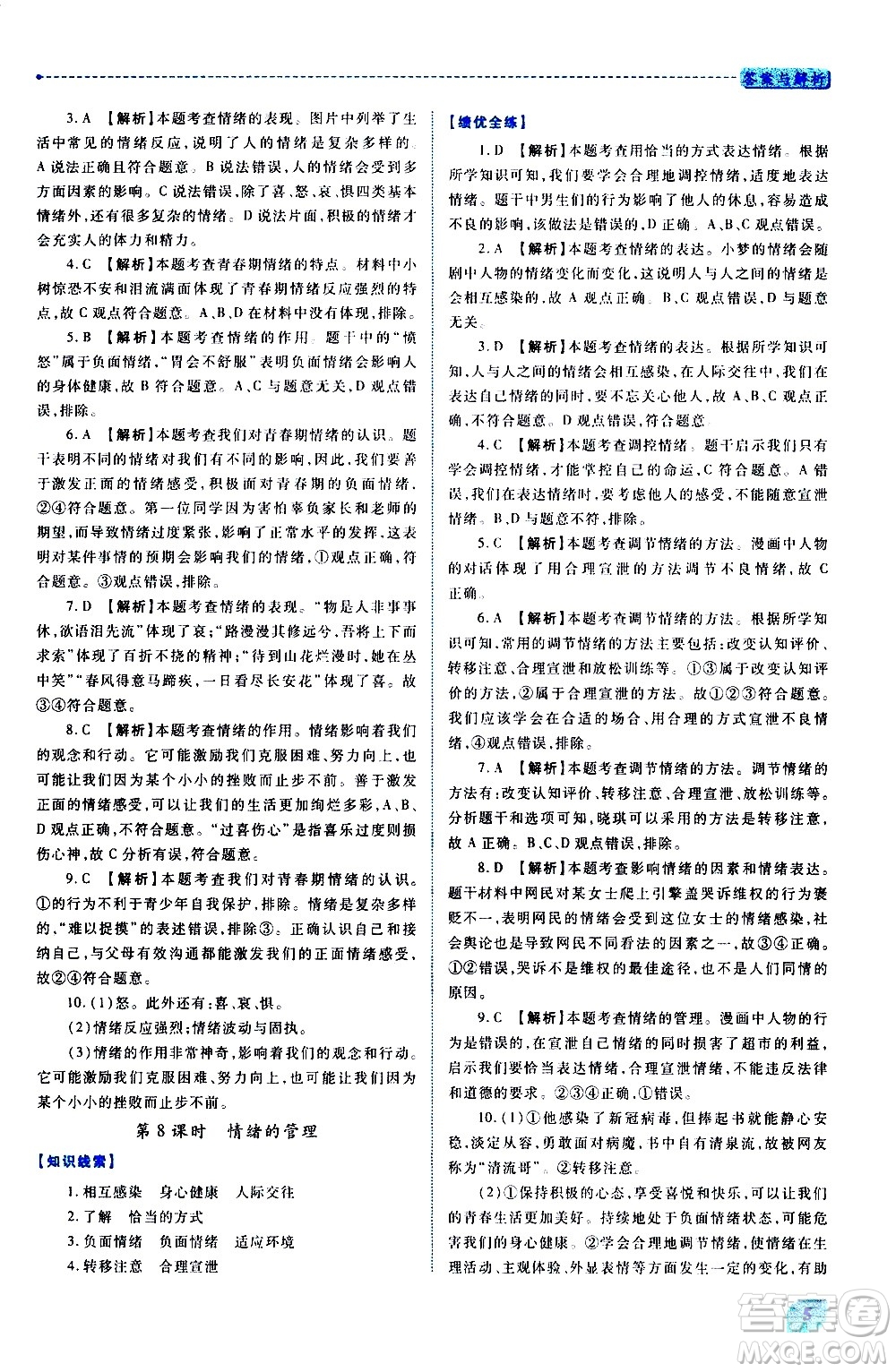 陜西師范大學(xué)出版總社有限公司2021績優(yōu)學(xué)案道德與法治七年級下冊人教版答案