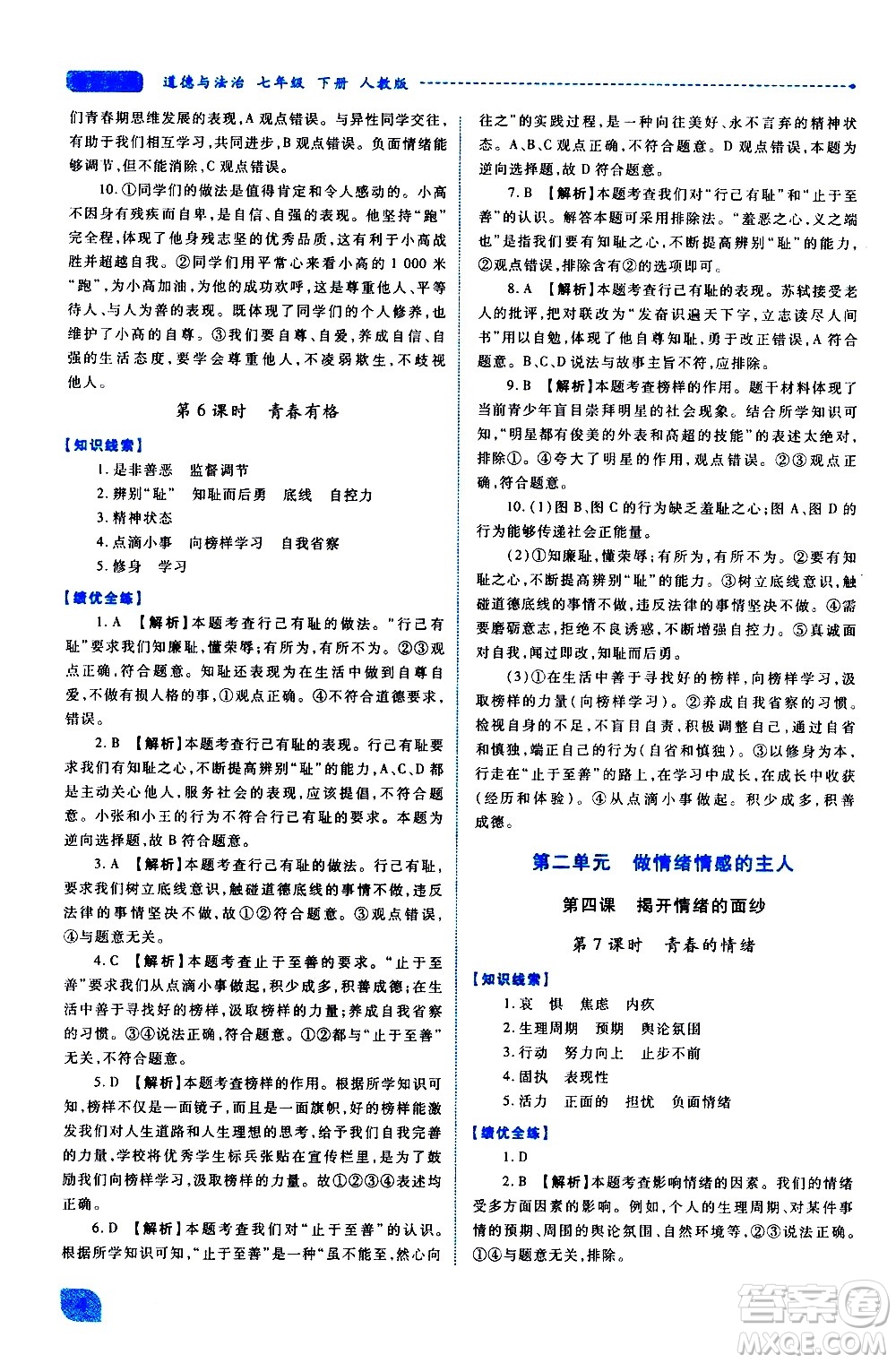 陜西師范大學(xué)出版總社有限公司2021績優(yōu)學(xué)案道德與法治七年級下冊人教版答案