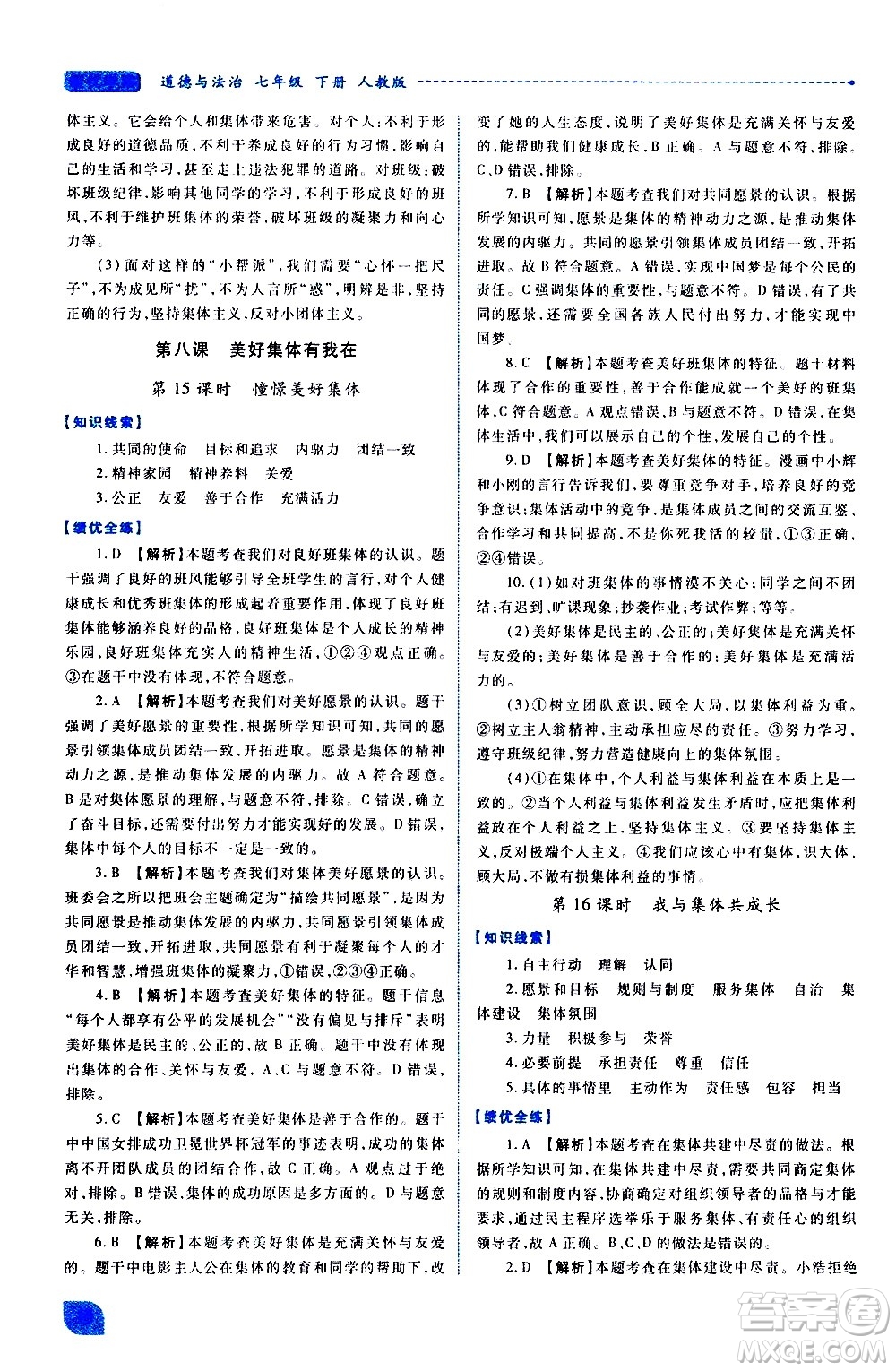 陜西師范大學(xué)出版總社有限公司2021績優(yōu)學(xué)案道德與法治七年級下冊人教版答案