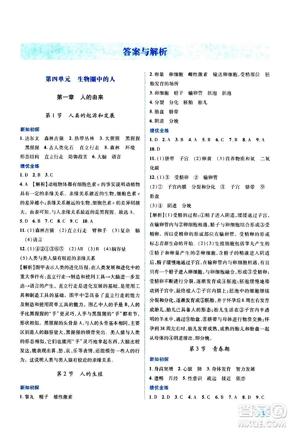 陜西師范大學出版總社有限公司2021績優(yōu)學案生物學七年級下冊人教版答案