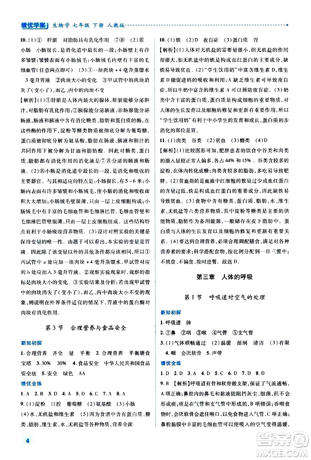 陜西師范大學出版總社有限公司2021績優(yōu)學案生物學七年級下冊人教版答案