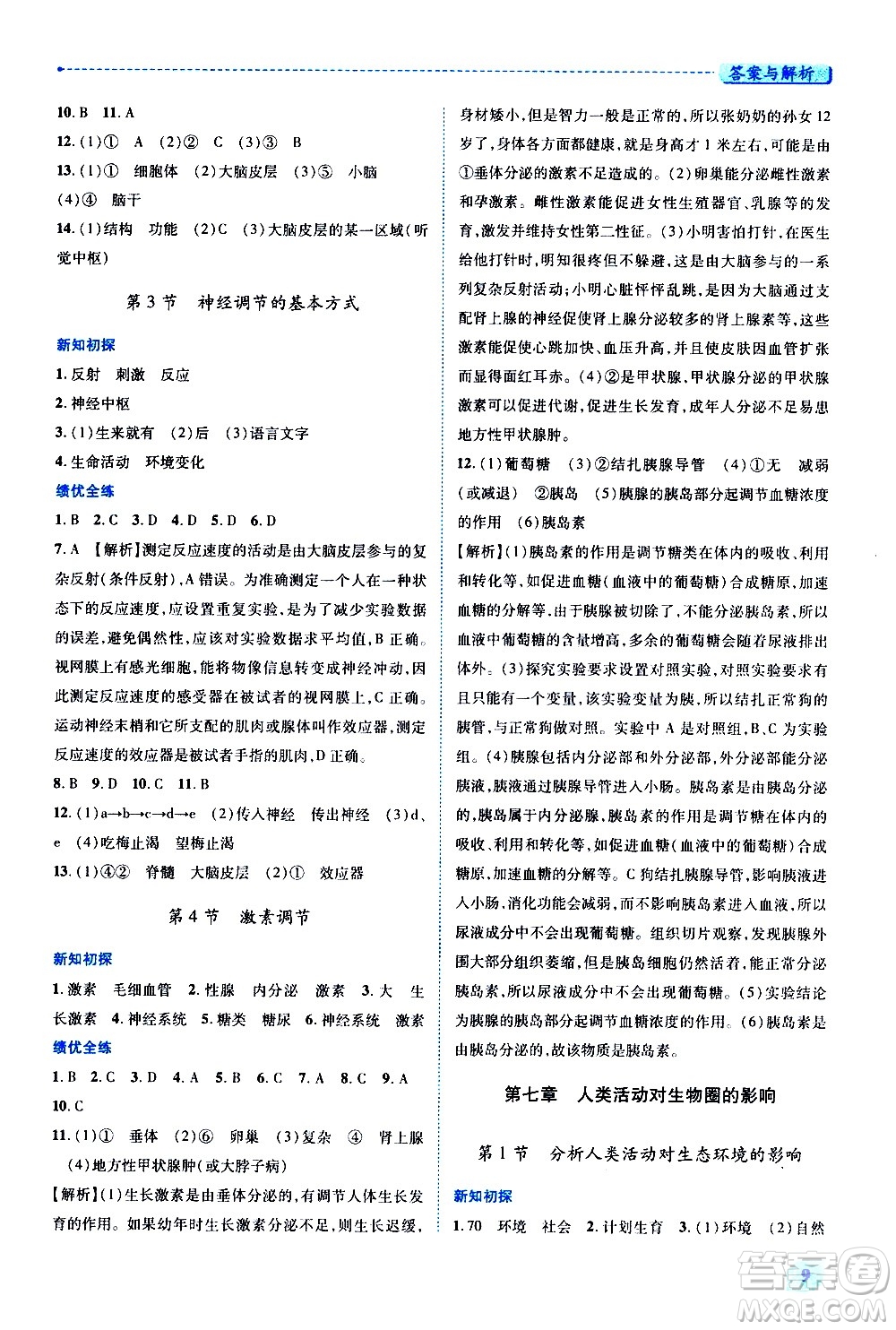 陜西師范大學出版總社有限公司2021績優(yōu)學案生物學七年級下冊人教版答案