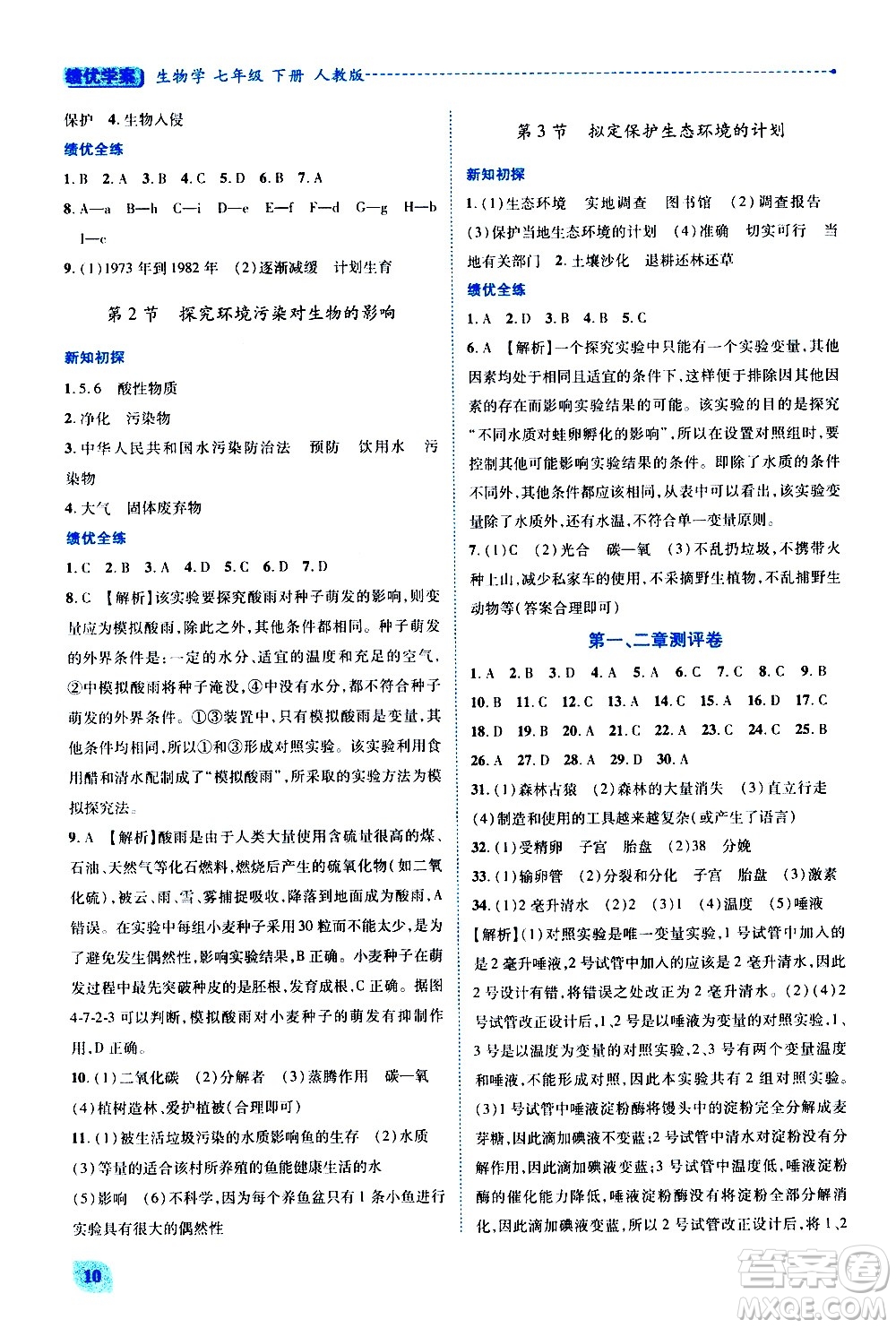 陜西師范大學出版總社有限公司2021績優(yōu)學案生物學七年級下冊人教版答案