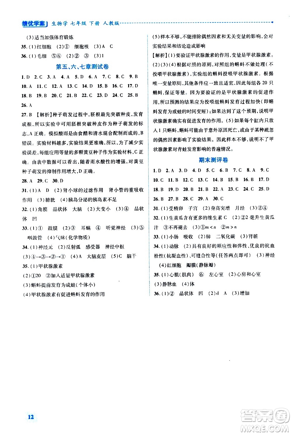 陜西師范大學出版總社有限公司2021績優(yōu)學案生物學七年級下冊人教版答案