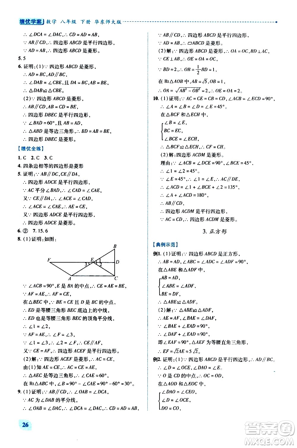 陜西師范大學(xué)出版總社有限公司2021績優(yōu)學(xué)案數(shù)學(xué)八年級下冊華東師大版答案