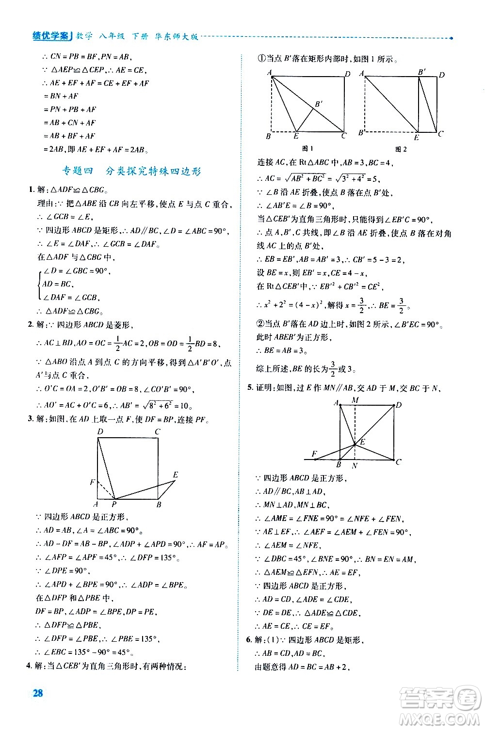 陜西師范大學(xué)出版總社有限公司2021績優(yōu)學(xué)案數(shù)學(xué)八年級下冊華東師大版答案