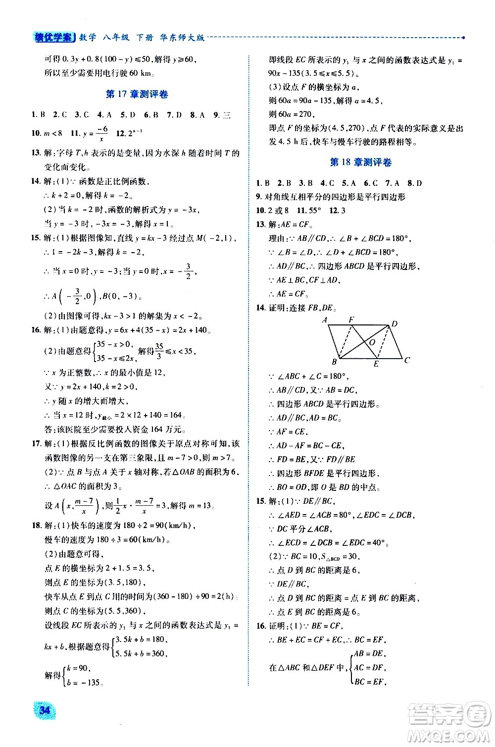 陜西師范大學(xué)出版總社有限公司2021績優(yōu)學(xué)案數(shù)學(xué)八年級下冊華東師大版答案