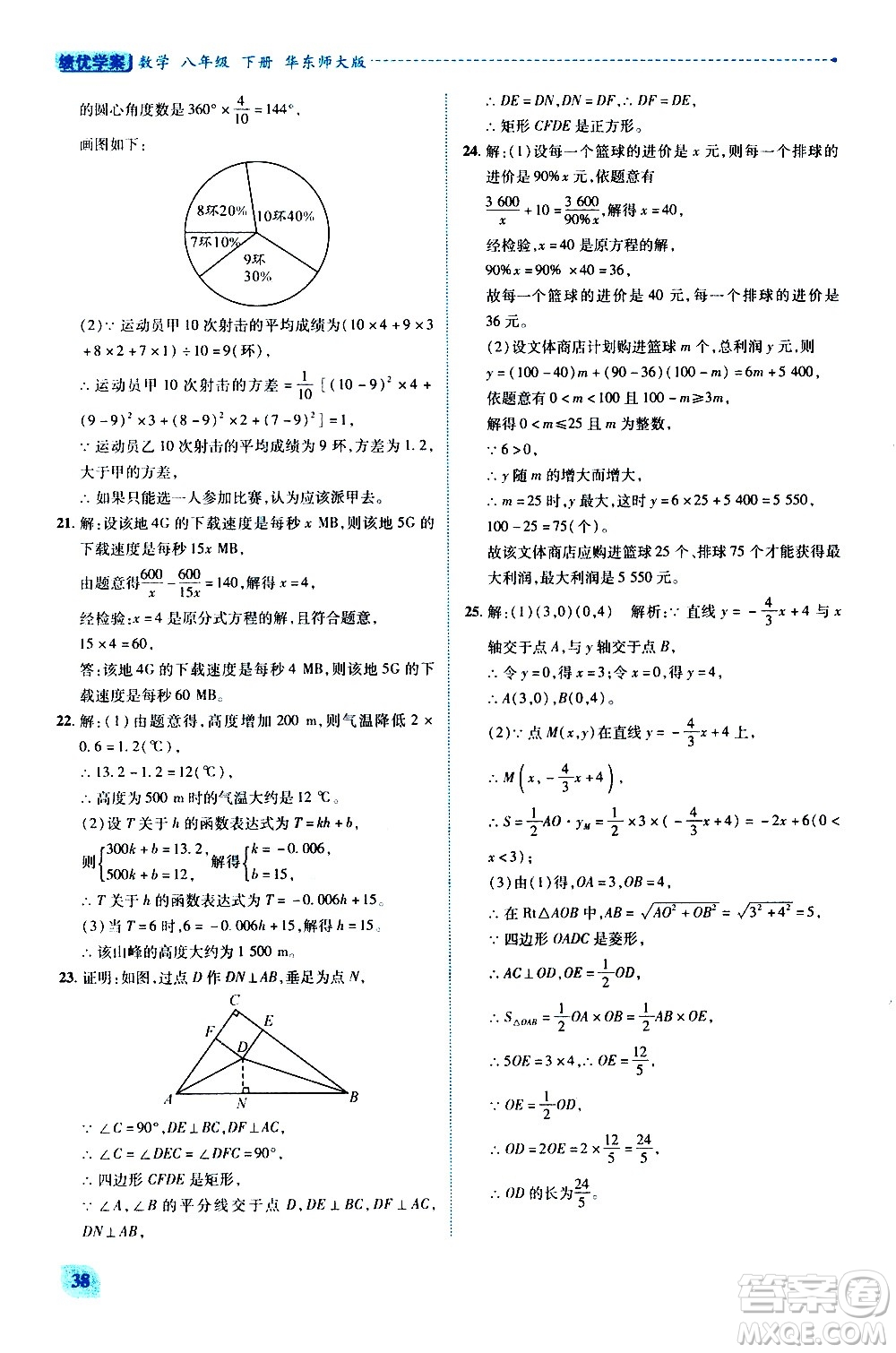 陜西師范大學(xué)出版總社有限公司2021績優(yōu)學(xué)案數(shù)學(xué)八年級下冊華東師大版答案