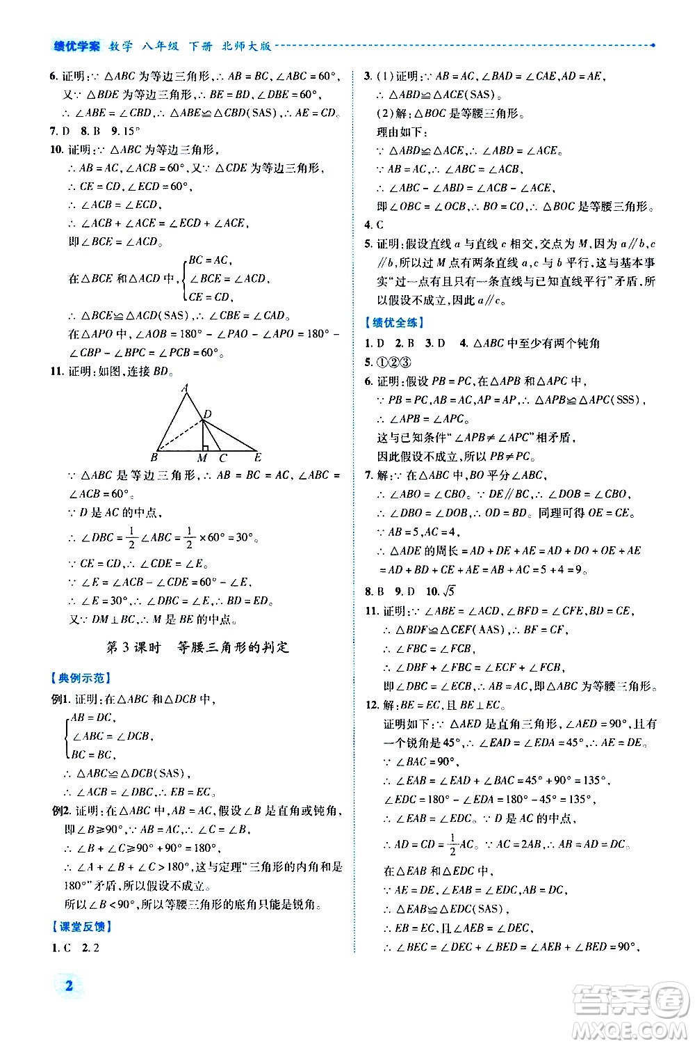 陜西師范大學(xué)出版總社有限公司2021績優(yōu)學(xué)案數(shù)學(xué)八年級下冊北師大版答案