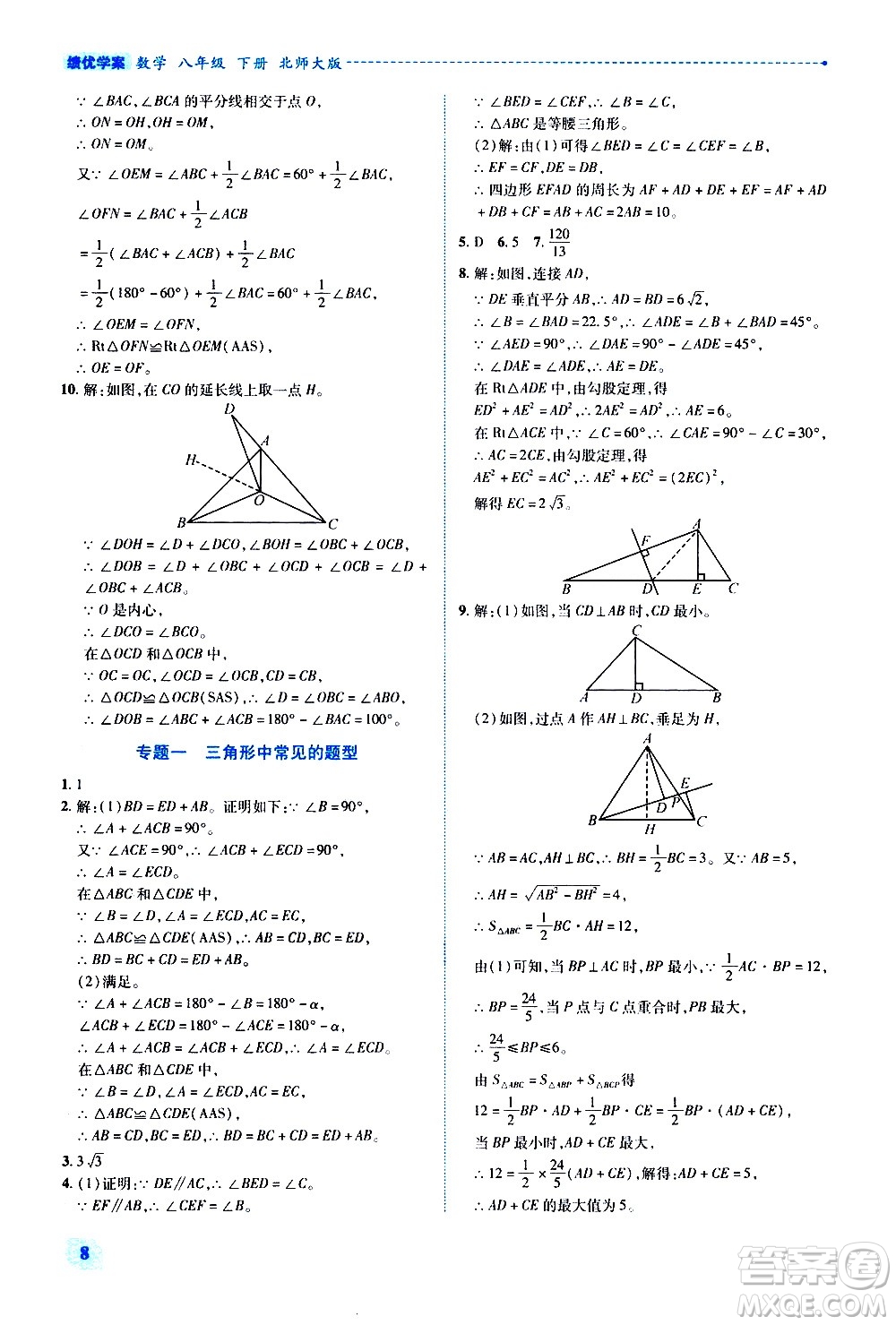 陜西師范大學(xué)出版總社有限公司2021績優(yōu)學(xué)案數(shù)學(xué)八年級下冊北師大版答案