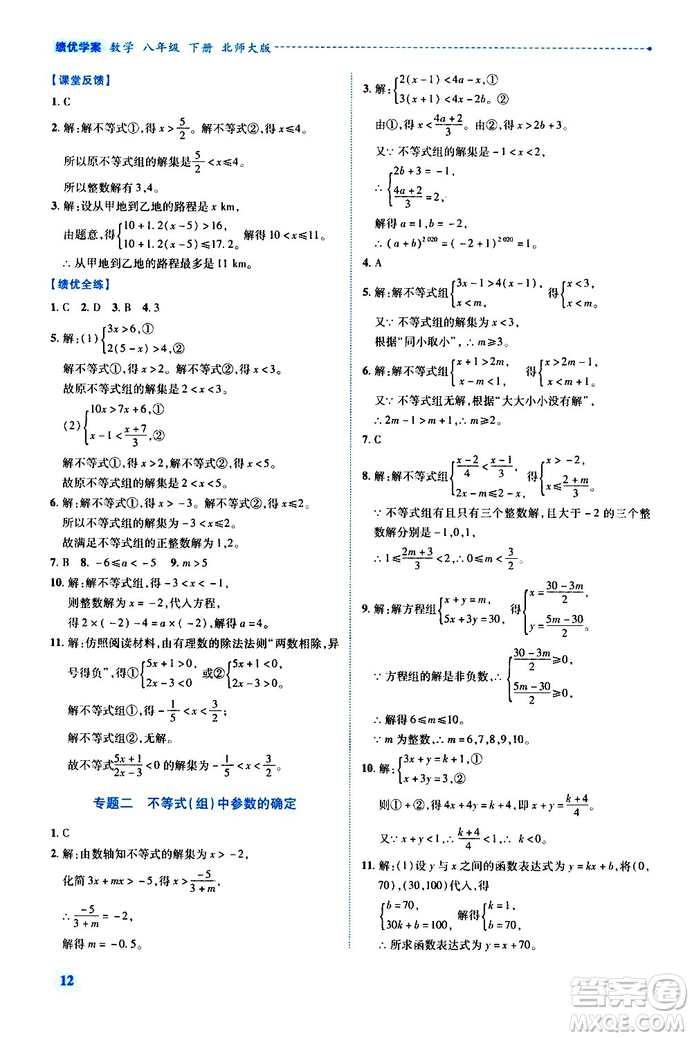 陜西師范大學(xué)出版總社有限公司2021績優(yōu)學(xué)案數(shù)學(xué)八年級下冊北師大版答案