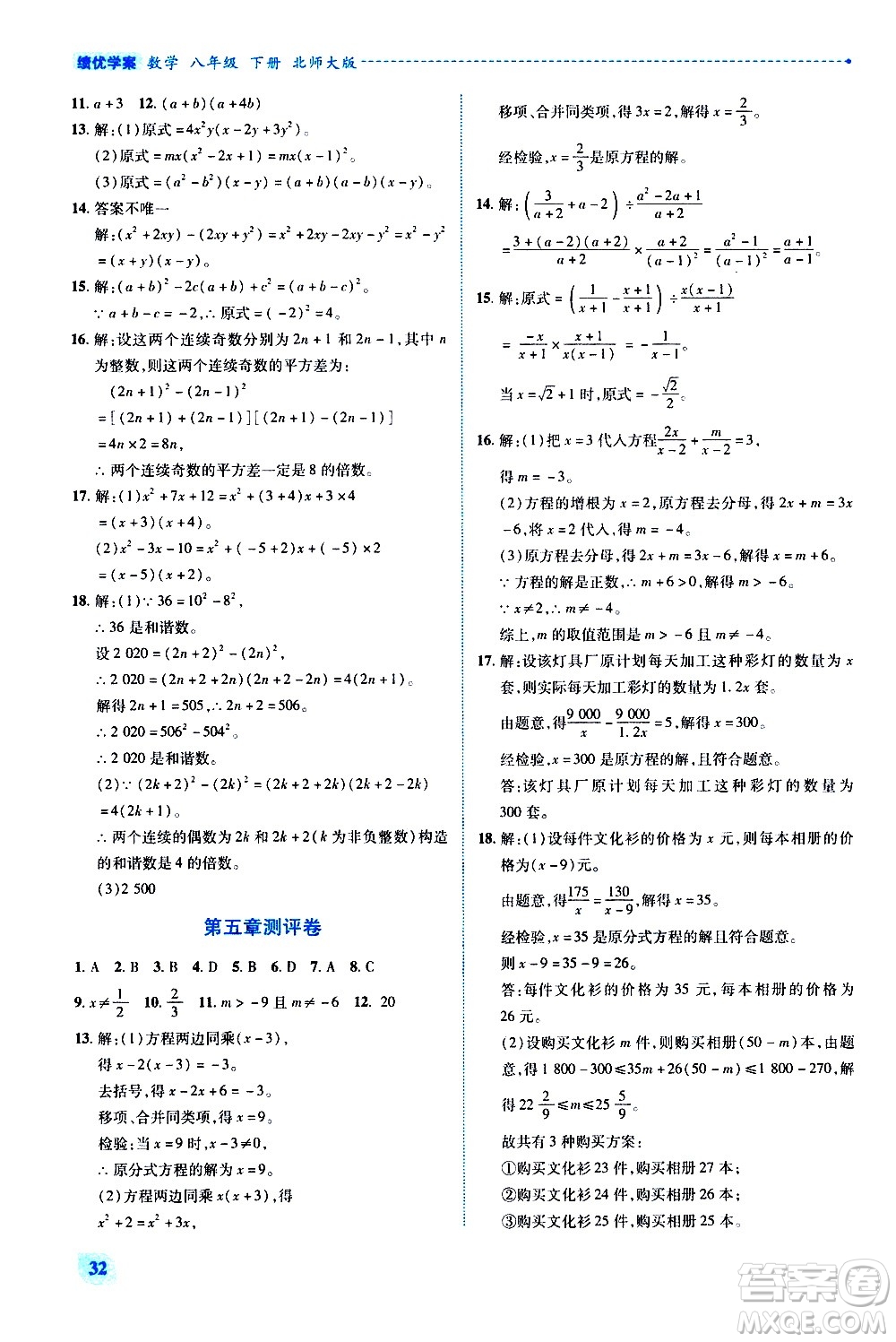 陜西師范大學(xué)出版總社有限公司2021績優(yōu)學(xué)案數(shù)學(xué)八年級下冊北師大版答案