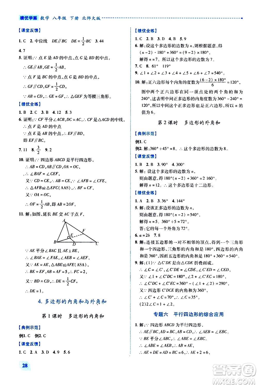 陜西師范大學(xué)出版總社有限公司2021績優(yōu)學(xué)案數(shù)學(xué)八年級下冊北師大版答案