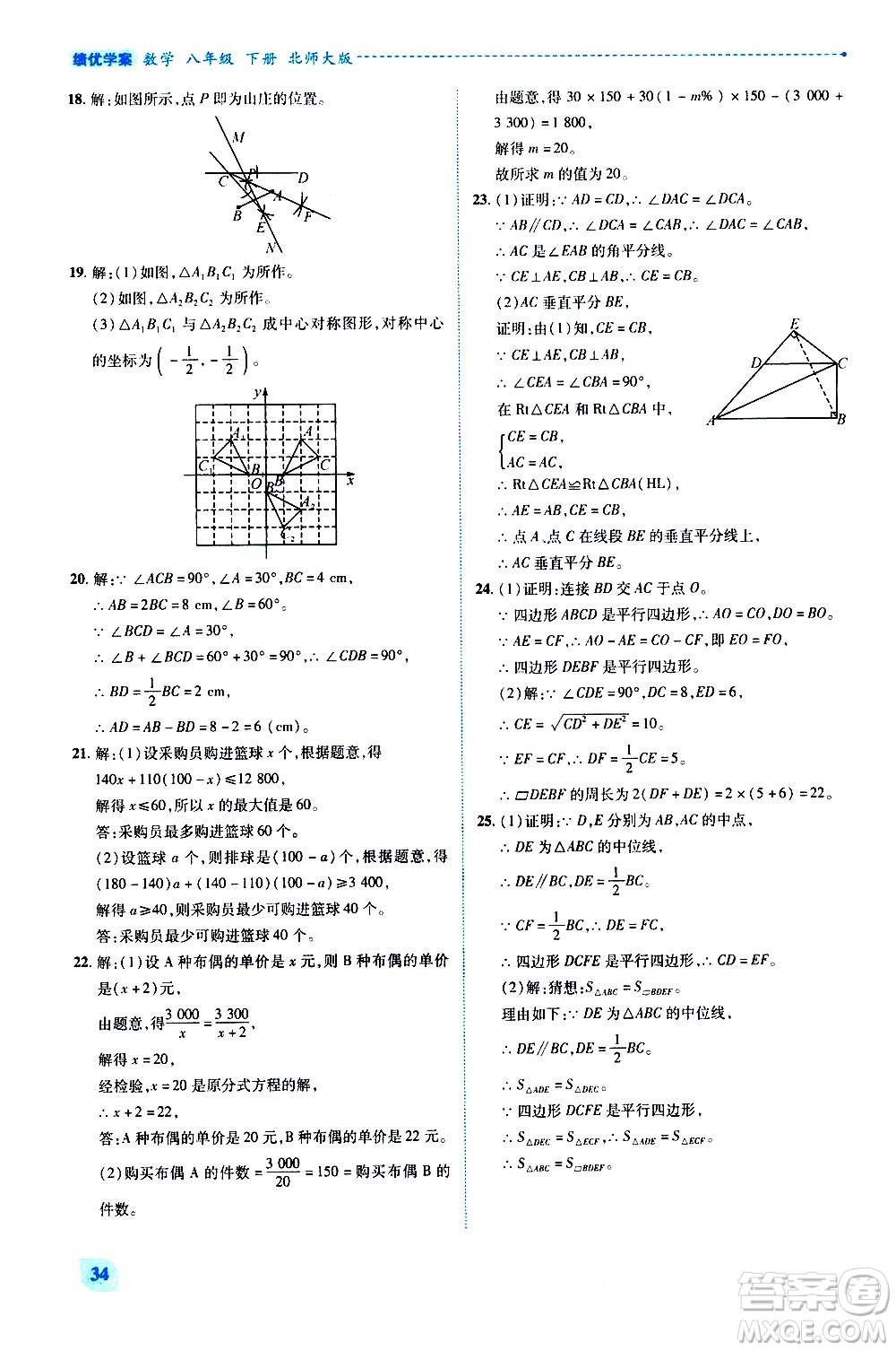 陜西師范大學(xué)出版總社有限公司2021績優(yōu)學(xué)案數(shù)學(xué)八年級下冊北師大版答案