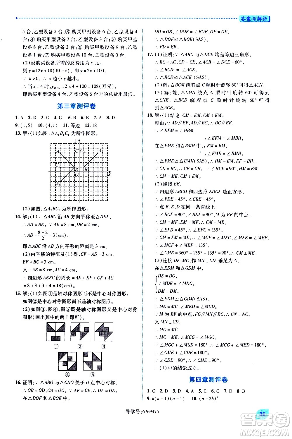 陜西師范大學(xué)出版總社有限公司2021績優(yōu)學(xué)案數(shù)學(xué)八年級下冊北師大版答案